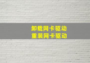 卸载网卡驱动 重装网卡驱动